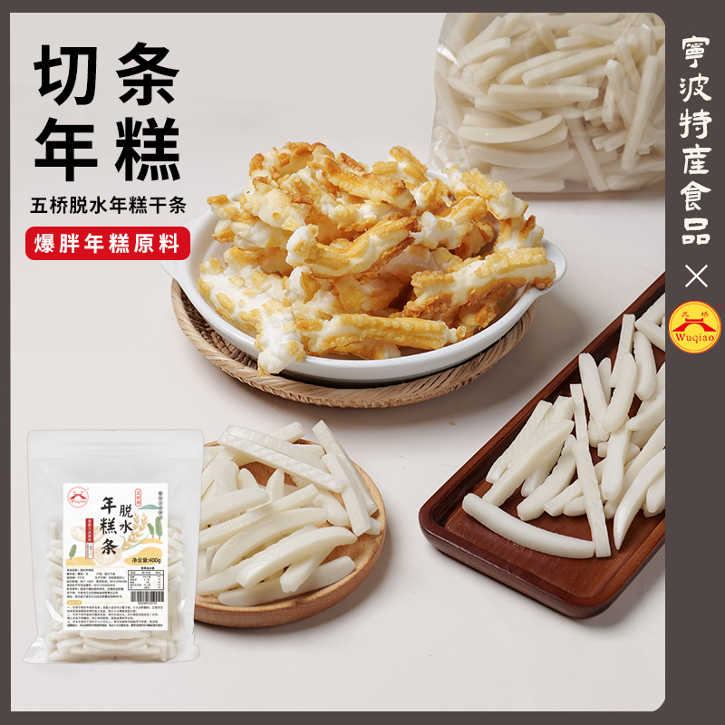 宁波水磨脱水年糕条400g切片切条脱水年糕胖脏脏年糕条爆米花原料