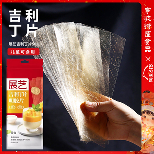 展艺吉利丁片50g食用明胶鱼胶片烘焙家用做慕斯蛋糕布丁果冻原料