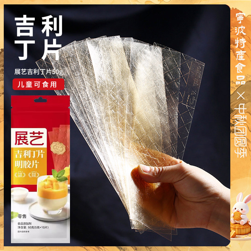 展艺吉利丁片50g食用明胶鱼胶片烘焙家用做慕斯蛋糕布丁果冻原料图片