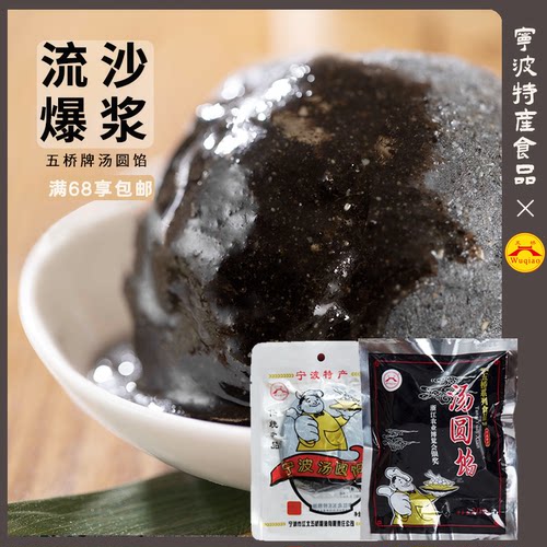 五桥宁波汤圆黑芝麻猪油手工粽子