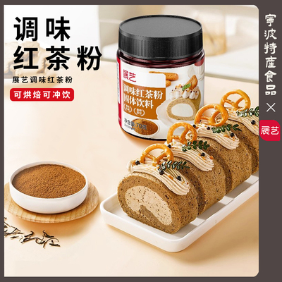 展艺调味红茶粉70g锡兰蛋糕瑞士卷伯爵奶茶冲泡专用家用烘焙原料