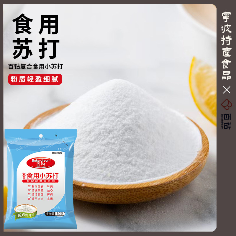 百钻食用小苏打80g粉烹调清洁去污冲洗果蔬碳酸氢钠梳打烘焙原料图片