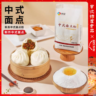 新良中式面点粉500g中筋面粉通用包子馒头粉烘焙蛋黄酥广式月饼粉