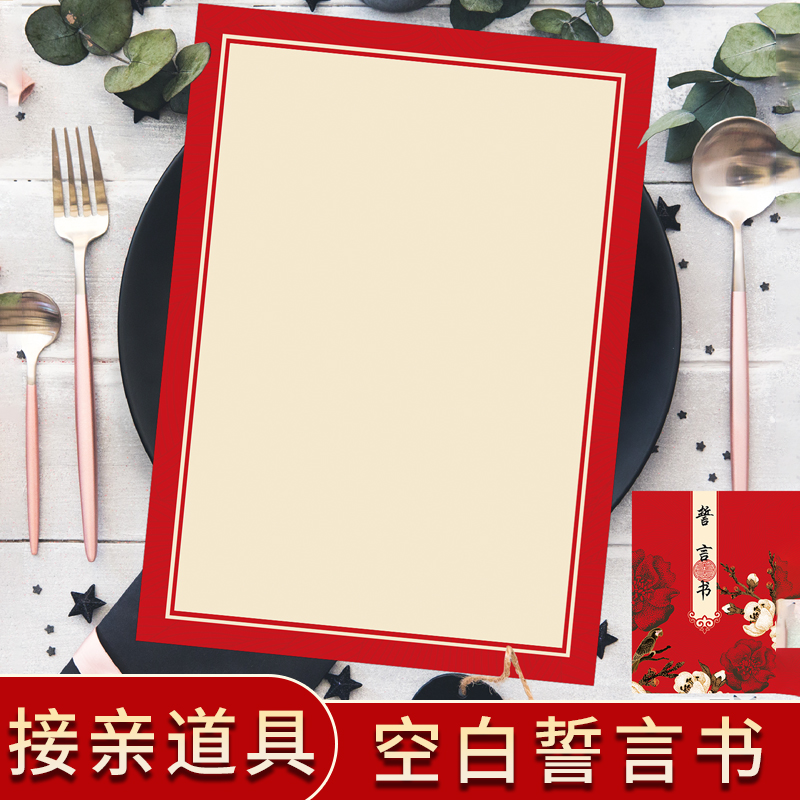 接亲堵门游戏道具结婚誓言书创意婚礼通关卡整蛊新郎承诺书空白卡