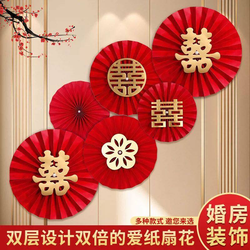 装饰纸扇花喜字结婚新房布置婚房男方女方家扇花创意简单大气卧室