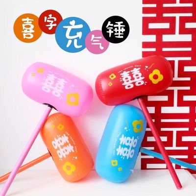 接亲游戏道具喜字充气锤子惩罚千吨伴郎伴娘结婚堵门敲打锤千斤锤