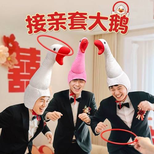 接亲套大鹅套圈圈小游戏道具结婚拦堵门整蛊新郎伴郎搞笑创意帽子