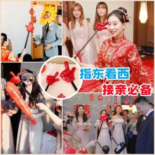 接亲小游戏道具指东看向西新娘指挥整蛊新郎伴郎大号手拇指棒道具