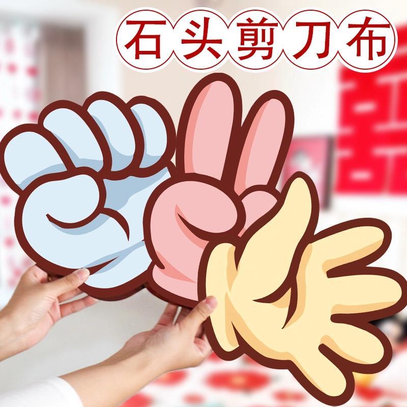 石头剪刀布接亲游戏道具结婚堵门氛围互动婚礼小游戏搞笑文明