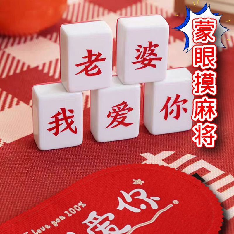 国风创意接亲小游戏蒙眼摸麻将堵门结婚道具整蛊新郎伴郎卡通眼罩