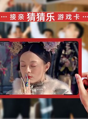 接亲道具堵门电视剧看图台词创意游戏结婚搞笑新郎伴郎猜猜游戏卡