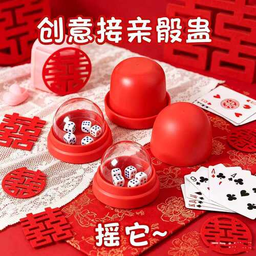 接亲游戏摇骰子摇摇乐道具比大小智力搞笑整蛊创意文明结婚筛子