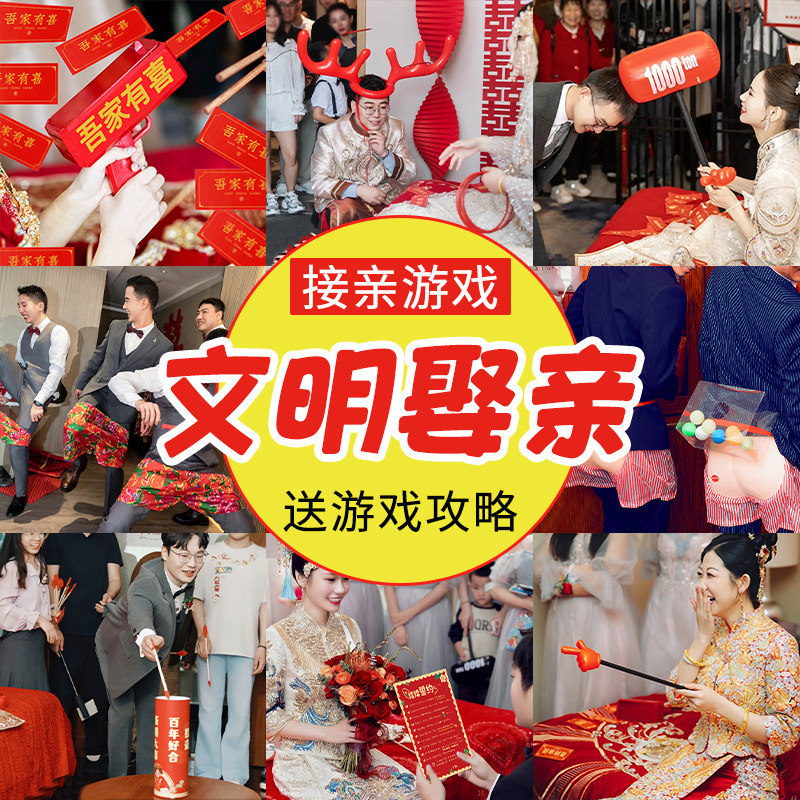 接亲小游戏道具结婚礼整蛊搞笑堵门迎亲文明新郎伴娘晨袍拍照创意,节庆用品/礼品,堵门/游戏道具,淘宝优惠券,粉丝福利购,淘宝优惠卷