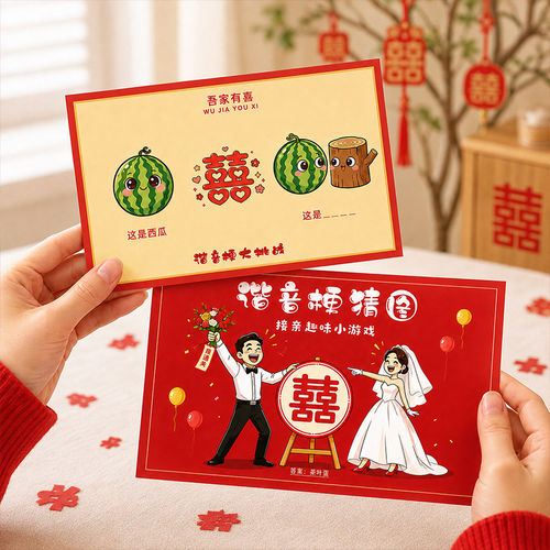 婚礼堵门整蛊新郎伴郎创意猜图游戏卡拦门道具接亲谐音梗猜猜乐