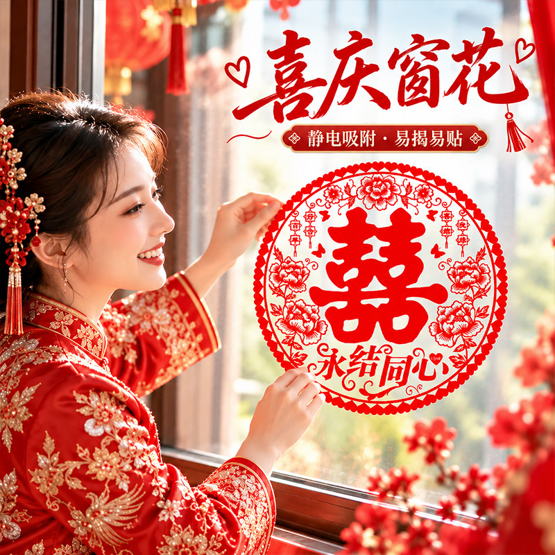 婚礼婚房布置婚车装饰窗花囍字结婚专用喜字静电贴窗户玻璃囍字贴
