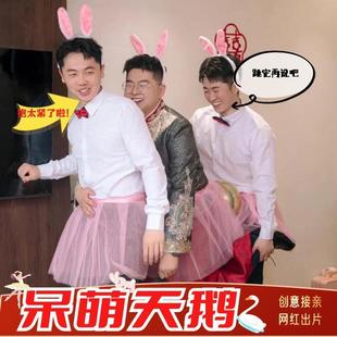 天鹅裙兔子装 搞笑接亲堵门游戏伴郎兔耳朵发箍兔子舞道具新郎套餐