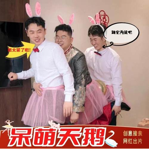 天鹅裙兔子装搞笑接亲堵门游戏伴郎兔耳朵发箍兔子舞道具新郎套餐
