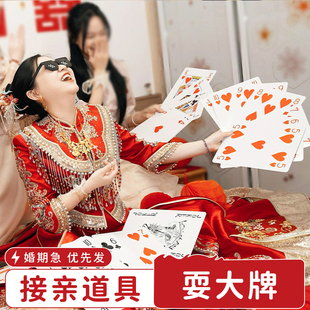 耍大牌游戏道具创意婚礼大号扑克牌结婚接亲堵门整蛊恶搞新郎伴郎