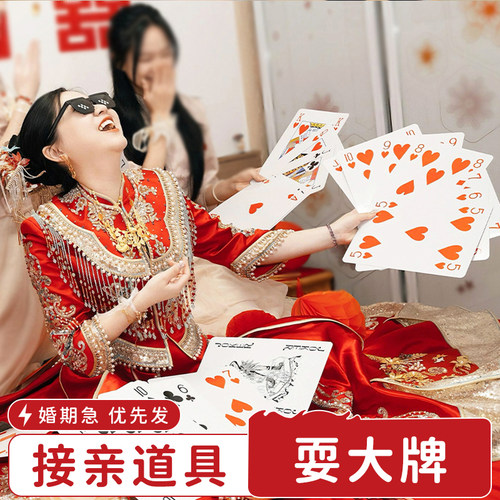 耍大牌游戏道具创意婚礼大号扑克牌结婚接亲堵门整蛊恶搞新郎伴郎