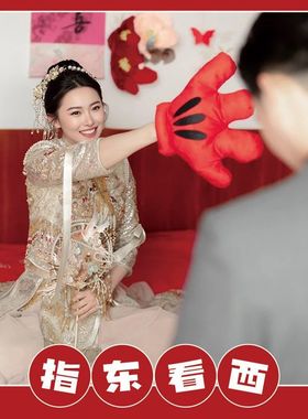 接亲搞笑游戏红色大手套指东看西结婚指挥棒堵门道具整蛊新郎伴郎