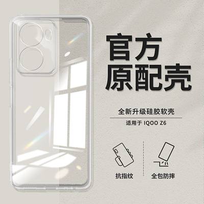适用于vivo iQOO Z6手机壳iqooz6x硅胶高清透明全包简约防摔软壳保护套