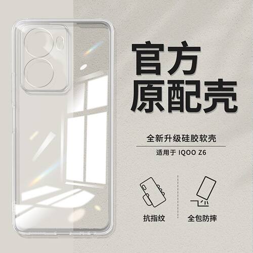 适用于vivo iQOO Z6手机壳iqooz6x硅胶高清透明全包简约防摔软壳保护套