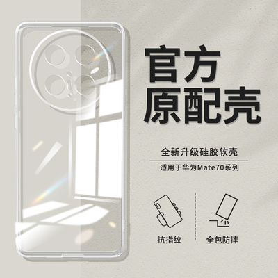 华为Mate70透明防摔手机壳