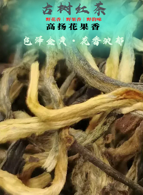 云南古树红特级古树红茶 花香 果香 蜜香古树晒红茶 100g