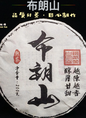 云南勐海普洱熟茶 2020年布朗山古树熟茶200g饼 经济实惠口粮茶