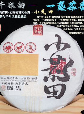 云南临沧普洱茶 小荒田古树茶纯料 200g生茶 饼茶 2023年古树春茶