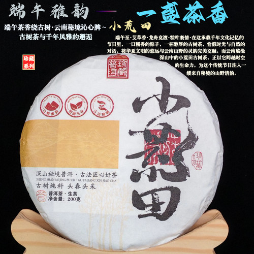 云南临沧普洱茶 小荒田古树茶纯料 200g生茶 饼茶 2023年古树春茶