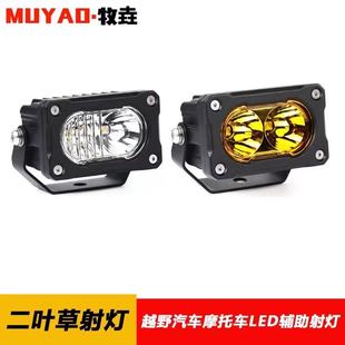 越野车a柱射灯led辅助灯皮卡前杠雾灯SUV车顶行李架侧边灯倒车灯