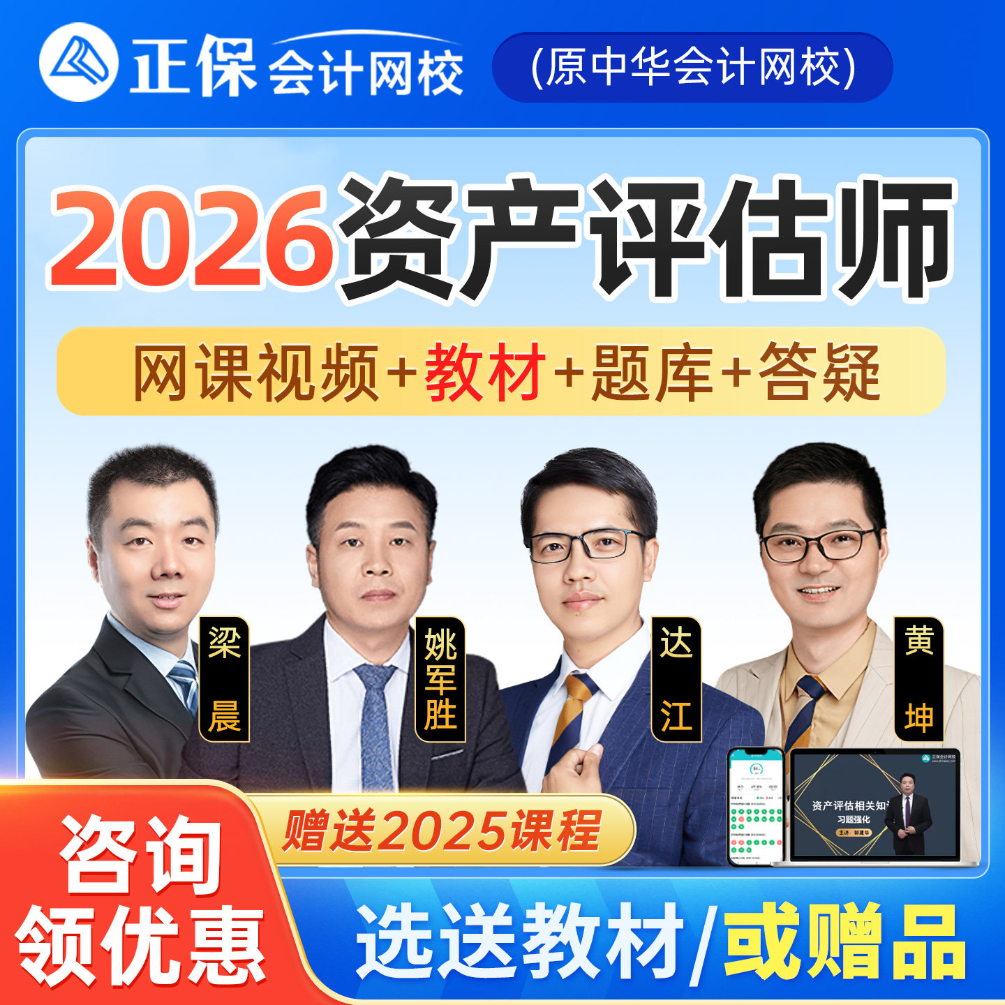 正保会计网校2026年资产评估师网课教材真题库视频黄坤达江26课程