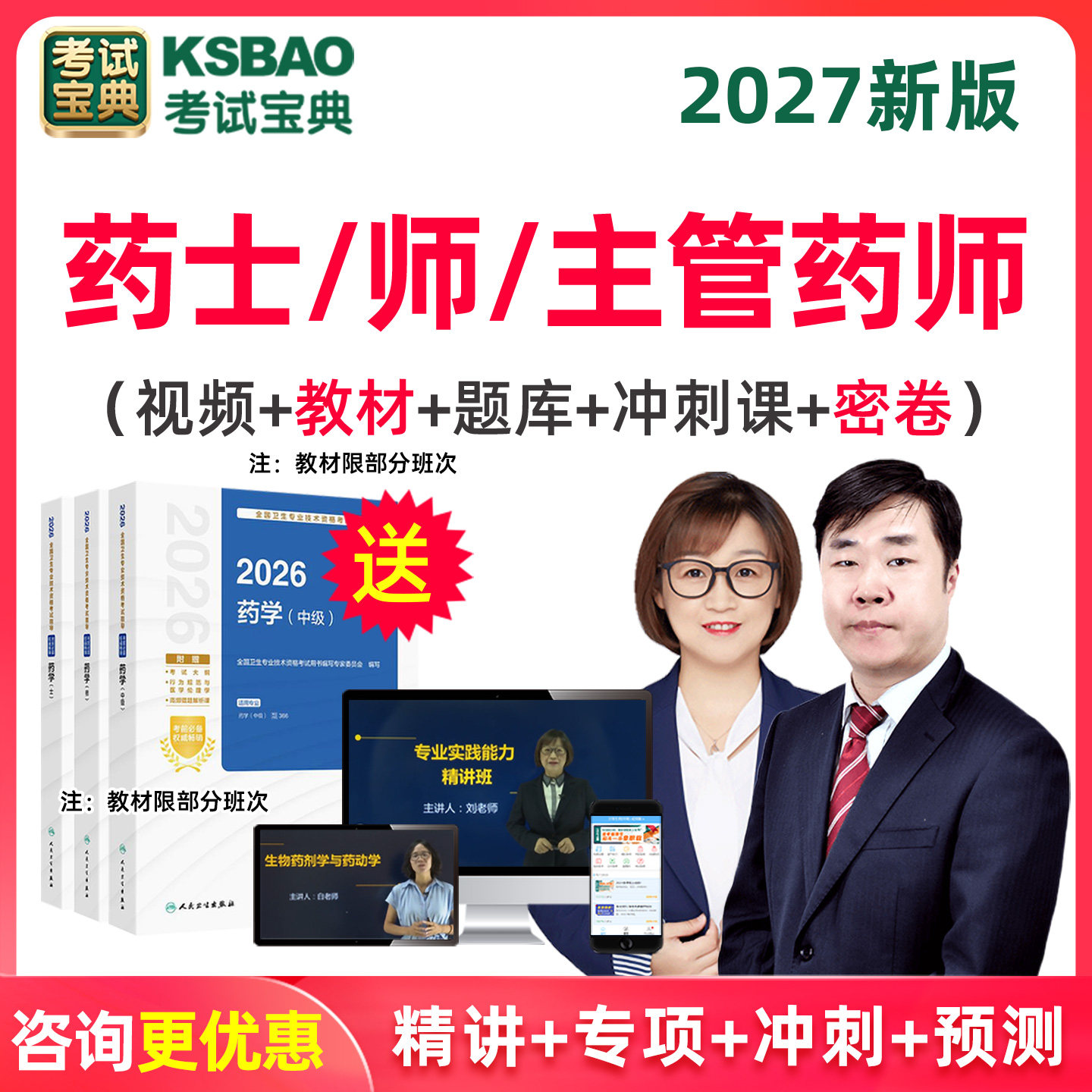 2027年初级药师视频课程教材精讲考试题库药剂师历年真题考试宝典