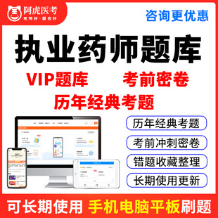 阿虎医考2026执业药师中药西药考试题库习题历年真题考前密卷刷题