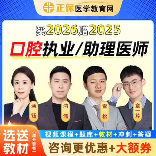 医学教育网2026年口腔执业医师助理医师网课教材视频课程题库涵钰