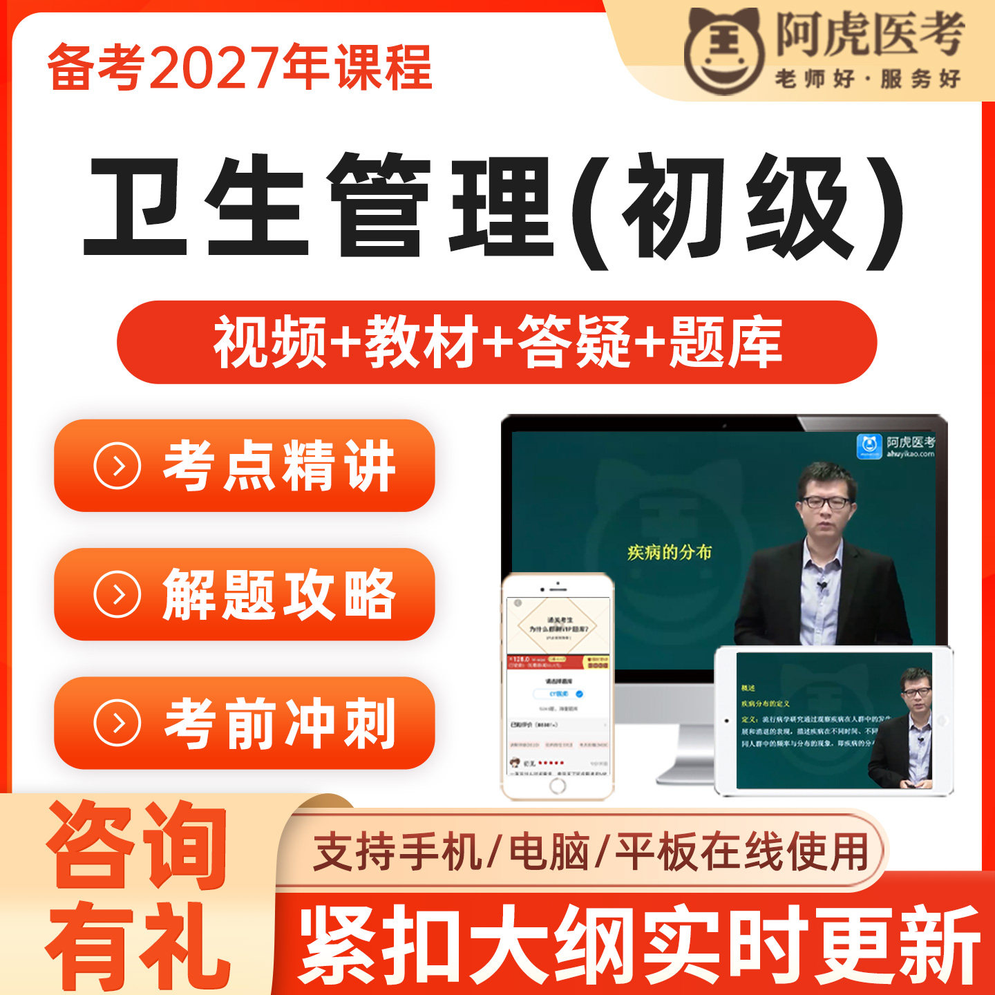 2027年卫生管理初级师网课题库卫生人才评价考试教材课程阿虎医考