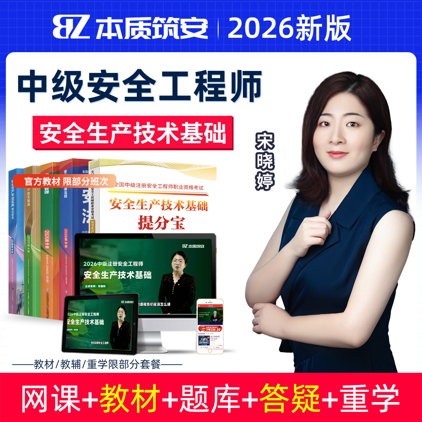 2026中级注册安全工程师安全生产技术基础宋晓婷网课教材视频课程