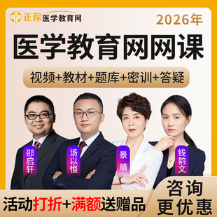 正保医学教育网课程2026执业医师主治医师主管护师内科25药师网课