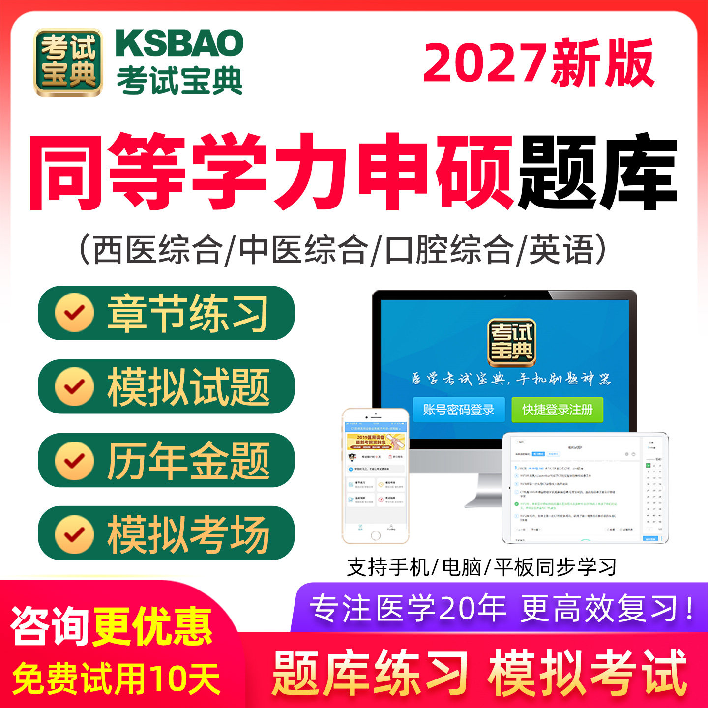 考试宝典2026年医学同等学力申硕西医综合中医口腔考研历年真题库