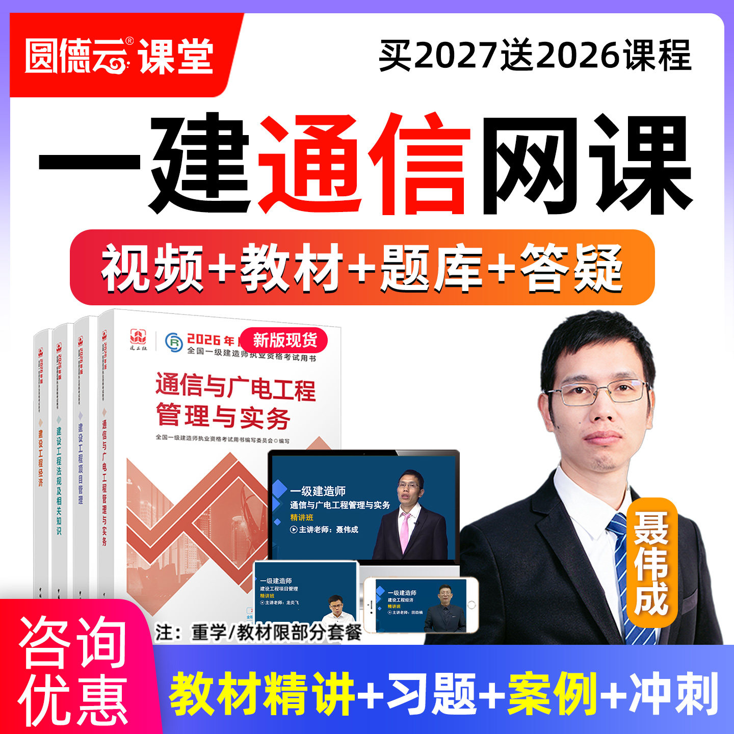 2027年一建通信与广电实务网课教材精讲视频课程一级建造师聂伟成