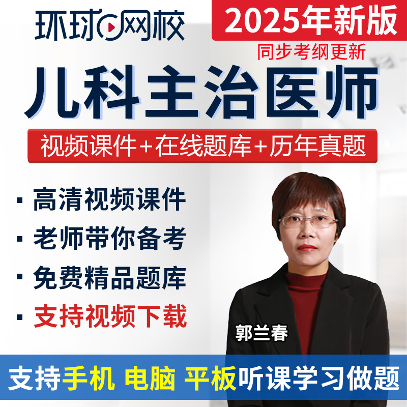 环球网校2025年儿科主治医师考试题库视频网课VIP套餐课程郭兰春-封面