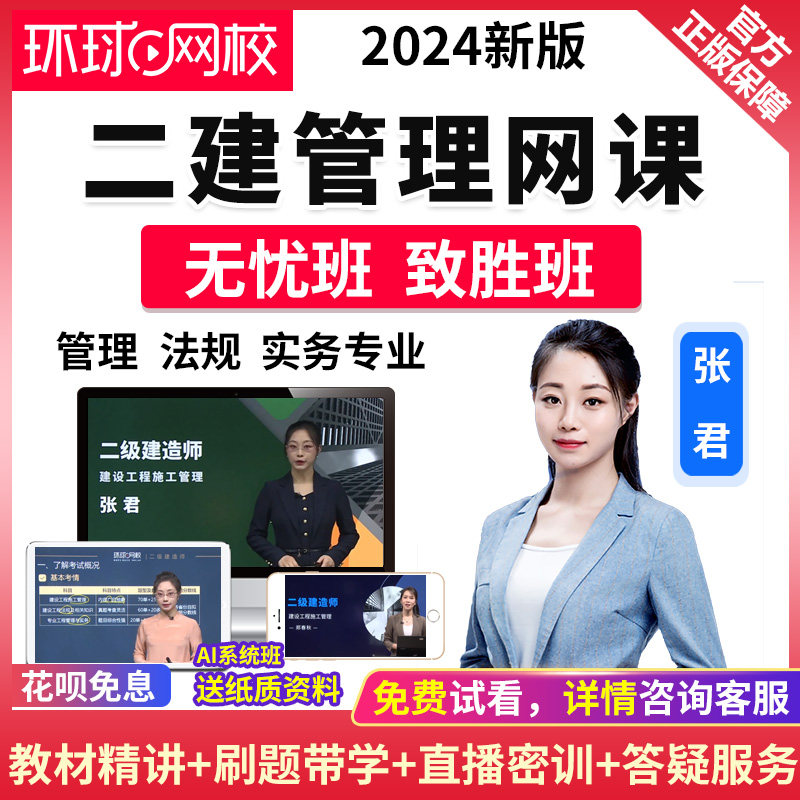 环球网校2024二级建造师视频二建管理张君课程教材真题库网络课程