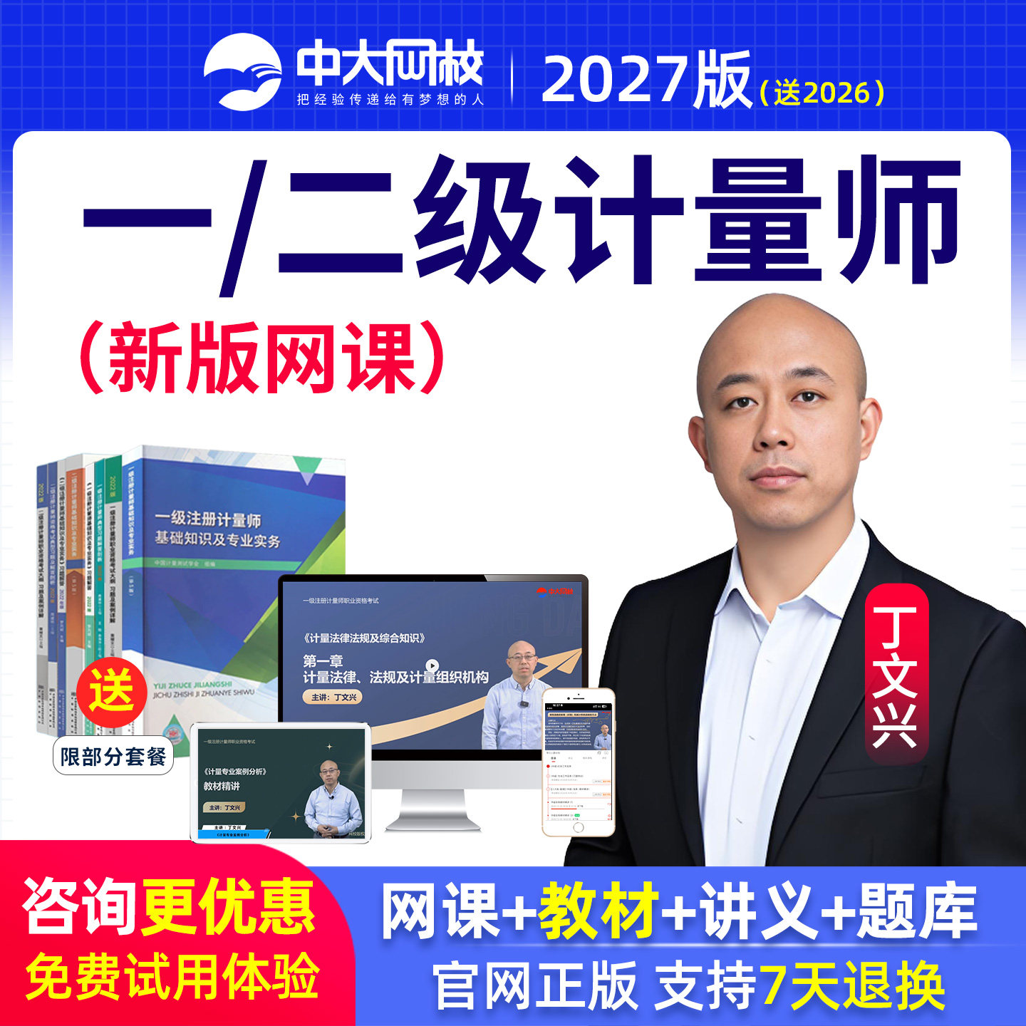 2027一级注册计量师网课视频二级计量课程题库教材丁文兴中大网校图片