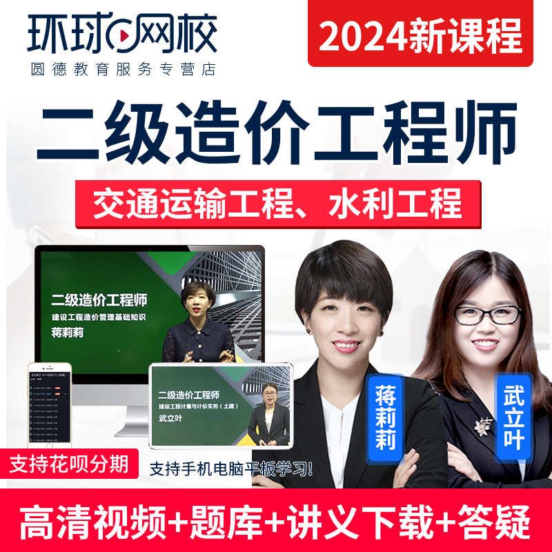 环球网校2024二级造价工程师交通运输水利工程视频课件23课程题库