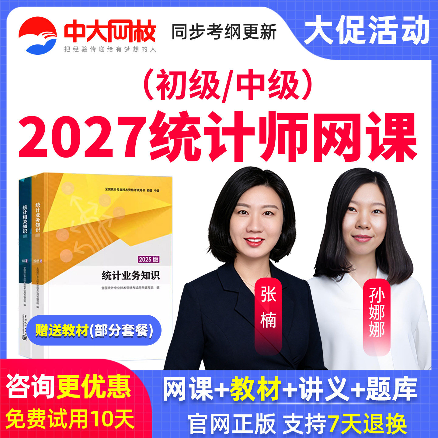 中大网校2027年初级中级统计师视频网课教材精讲班课程真题库张楠图片