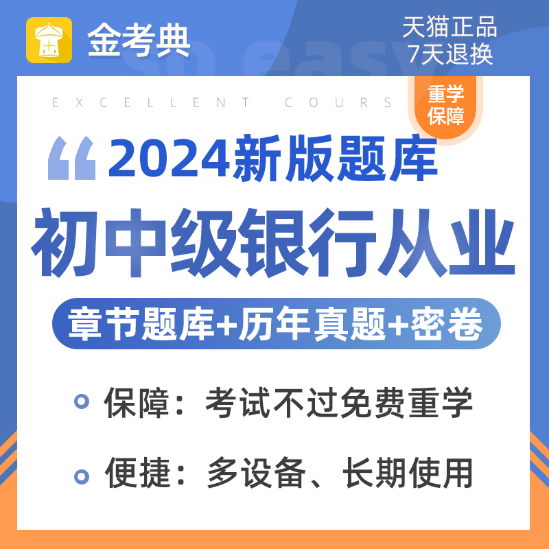 2024银行从业初级中级资格证考试题库刷题软件APP电子版历年真题 教育培训 银行金融培训 原图主图