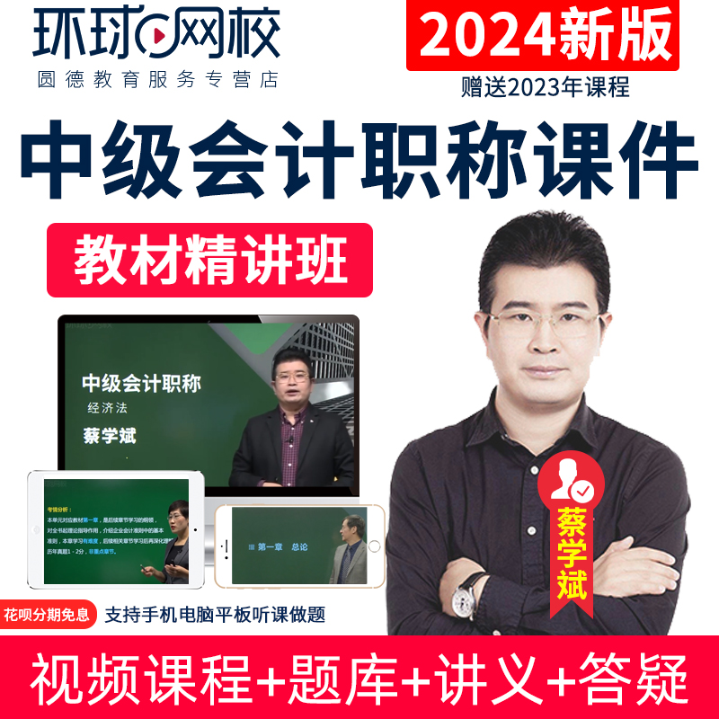 环球网校2024中级会计职称网课经济法蔡学斌教材精讲班视频23课件