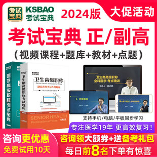 考试宝典副高正高题库视频护理学内科外科妇产中医副主任医师护师