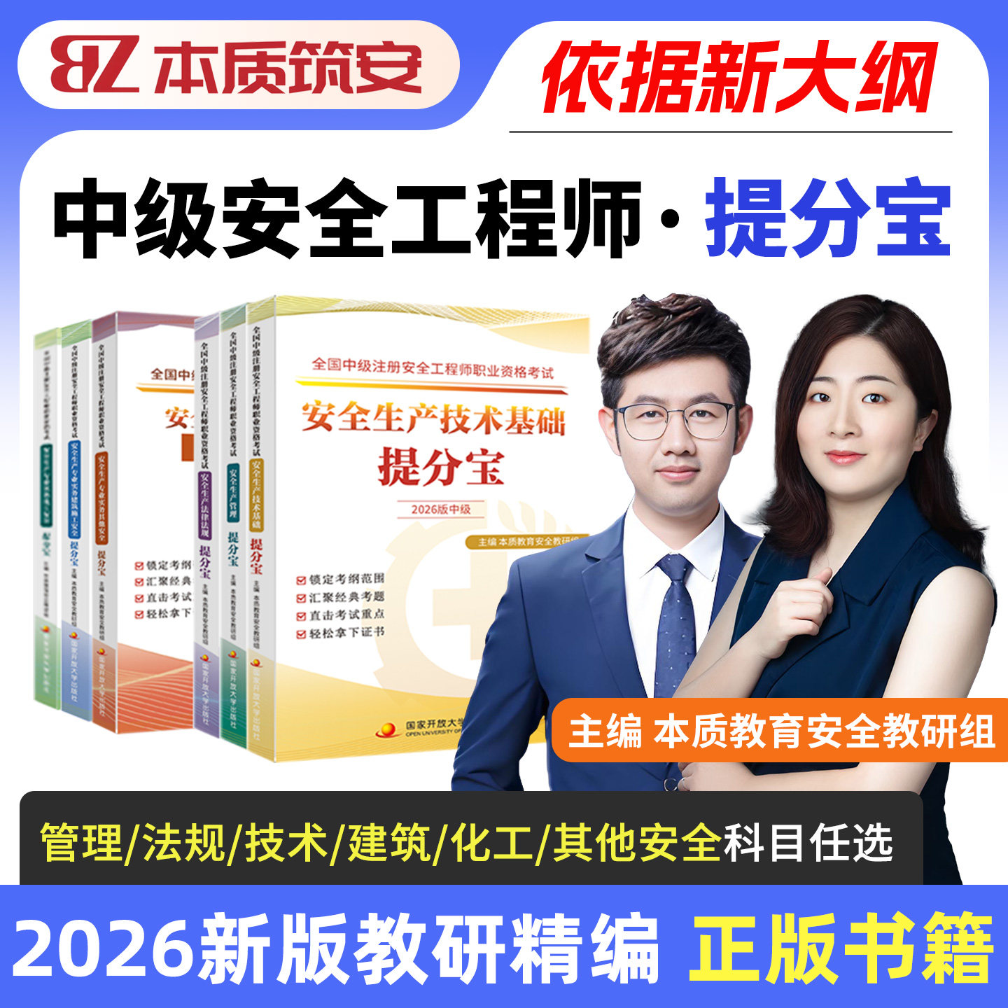 备考2027中级安全工程师考试提分宝安全生产技术基础法律法规管理其他安全建筑施工化工安全注安辅导用书本质教育编宋晓婷张梦一